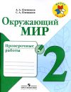 Школа России - Проверочные работы