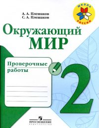 Плешаков - Школа России - Проверочные работы