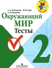 Плешаков - Школа России - Тесты