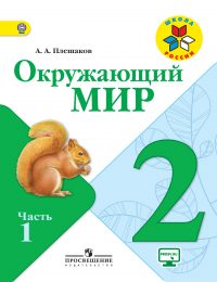 Плешаков - Школа России - Учебник