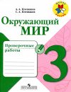 Школа России - Проверочные работы