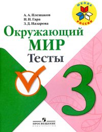 Плешаков - Школа России - Тесты