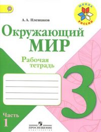 Плешаков - Школа России - Рабочая тетрадь. Часть 1