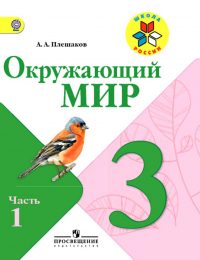 Плешаков - Школа России - Учебник. Часть 1