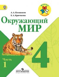 Плешаков - Школа России - Учебник. Часть 1